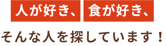 人が好き、食が好き、そんな人を探しています！